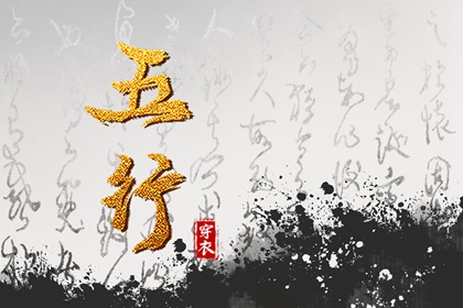 姓名测算五行_五行偏旺者_查询五行_五行大义白话全解_十天干五行_阴阳八卦五行