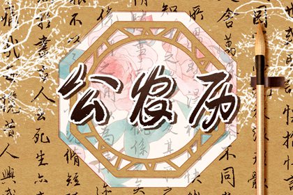 二十八宿与值日星宿